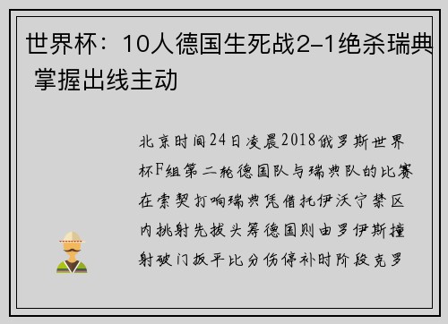 世界杯：10人德国生死战2-1绝杀瑞典 掌握出线主动