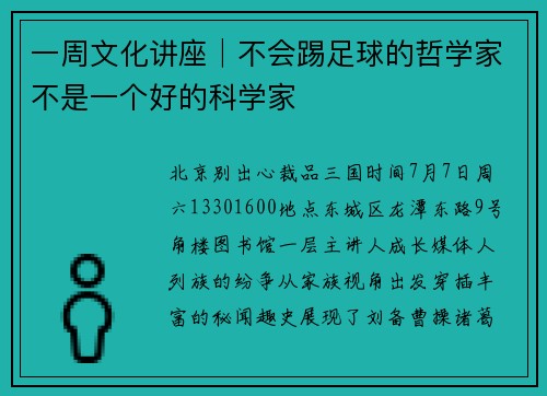 一周文化讲座│不会踢足球的哲学家不是一个好的科学家