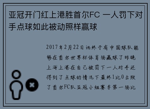 亚冠开门红上港胜首尔FC 一人罚下对手点球如此被动照样赢球