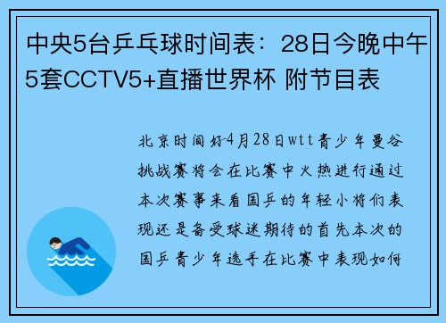 中央5台乒乓球时间表：28日今晚中午5套CCTV5+直播世界杯 附节目表