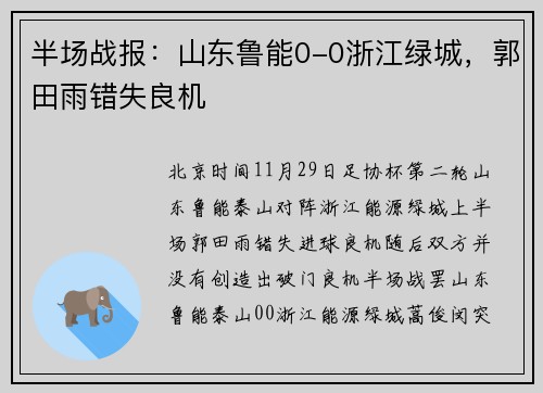 半场战报：山东鲁能0-0浙江绿城，郭田雨错失良机