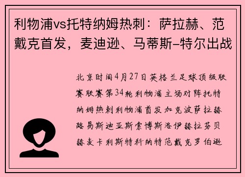 利物浦vs托特纳姆热刺：萨拉赫、范戴克首发，麦迪逊、马蒂斯-特尔出战