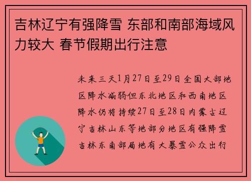 吉林辽宁有强降雪 东部和南部海域风力较大 春节假期出行注意