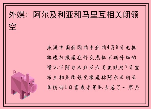 外媒：阿尔及利亚和马里互相关闭领空