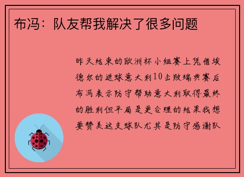 布冯：队友帮我解决了很多问题