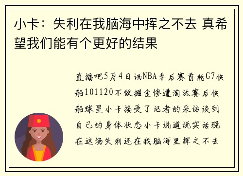 小卡：失利在我脑海中挥之不去 真希望我们能有个更好的结果