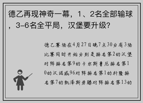 德乙再现神奇一幕，1、2名全部输球，3-6名全平局，汉堡要升级？