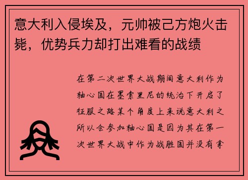 意大利入侵埃及，元帅被己方炮火击毙，优势兵力却打出难看的战绩