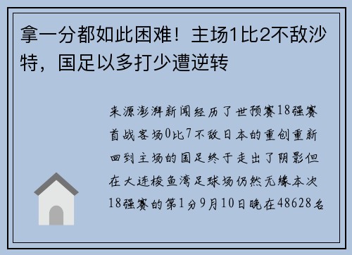 拿一分都如此困难！主场1比2不敌沙特，国足以多打少遭逆转