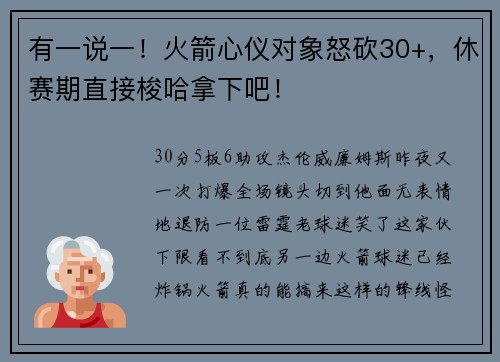 有一说一！火箭心仪对象怒砍30+，休赛期直接梭哈拿下吧！