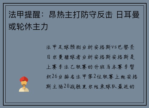 法甲提醒：昂热主打防守反击 日耳曼或轮休主力