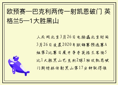 欧预赛—巴克利两传一射凯恩破门 英格兰5—1大胜黑山