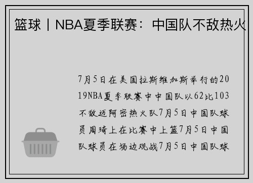 篮球丨NBA夏季联赛：中国队不敌热火