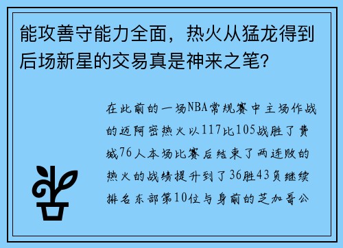 能攻善守能力全面，热火从猛龙得到后场新星的交易真是神来之笔？