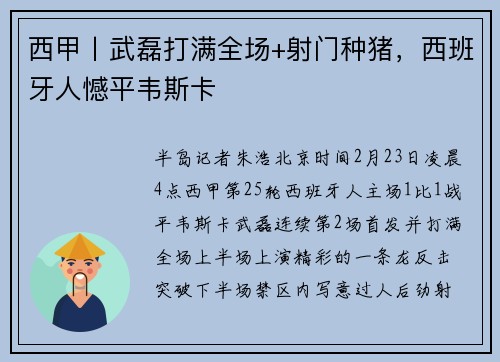 西甲丨武磊打满全场+射门种猪，西班牙人憾平韦斯卡