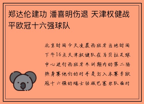 郑达伦建功 潘喜明伤退 天津权健战平欧冠十六强球队
