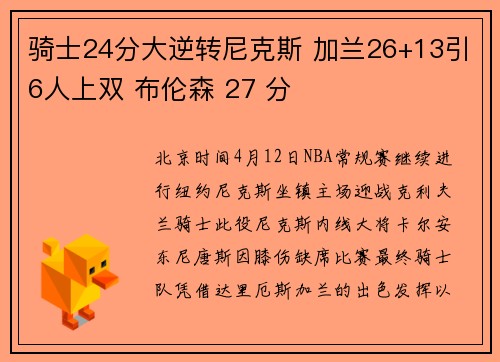 骑士24分大逆转尼克斯 加兰26+13引6人上双 布伦森 27 分