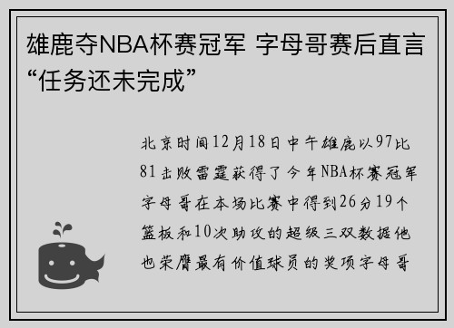 雄鹿夺NBA杯赛冠军 字母哥赛后直言“任务还未完成”
