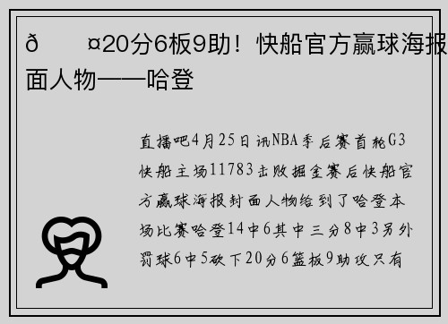 😤20分6板9助！快船官方赢球海报封面人物——哈登
